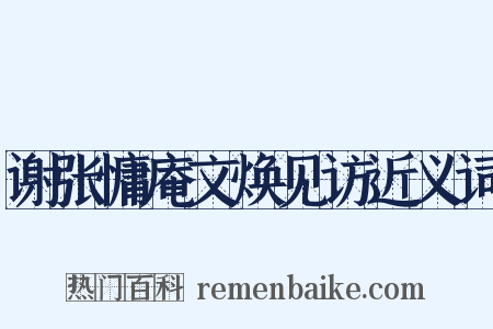 谢张慵庵文焕见访近义词是什么意思的图片